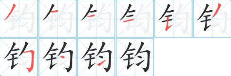 鈞字五行|钧的意思，钧字的意思